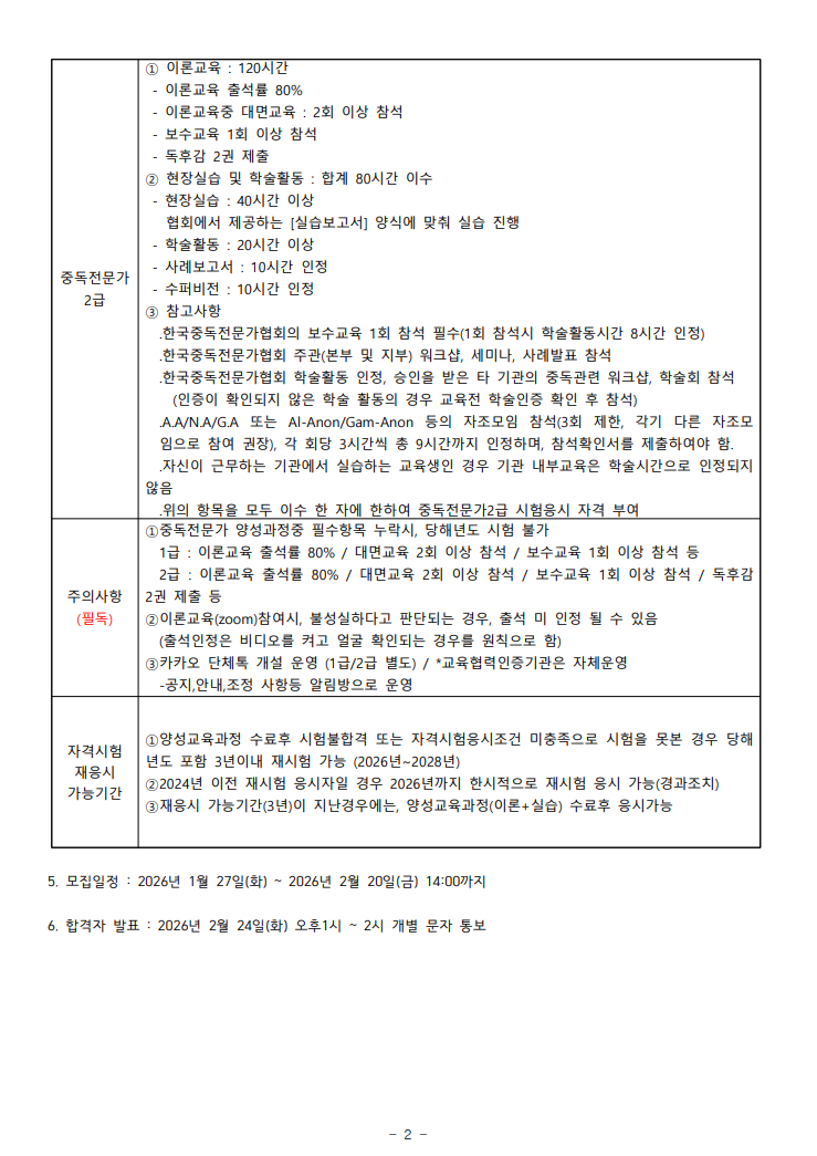 e47219cba189c92251d7a28ad2c1cd97_(이미지) 2026년 중독전문가 1, 2급 양성 교육과정 안내 02.png